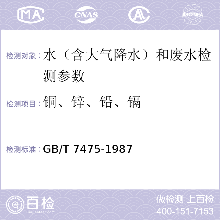 铜、锌、铅、镉 水质 铜、锌、铅、镉的测定 原子吸收分光光度法 GB/T 7475-1987,