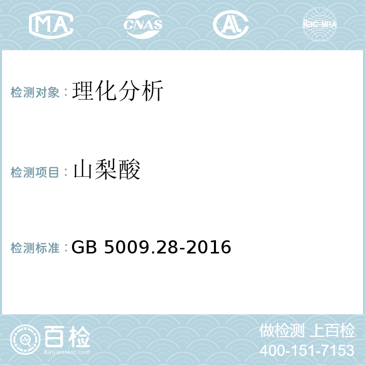 山梨酸 食品安全国家标准 食品中苯甲酸、山梨酸和糖精钠的测定