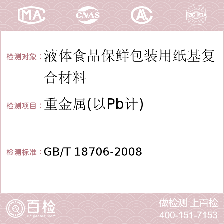 重金属(以Pb计) 液体食品保鲜包装用纸基复合材料GB/T 18706-2008