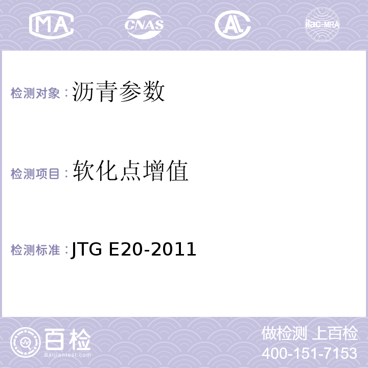 软化点增值 公路工程沥青及沥青混合料试验规程 JTG E20-2011 城镇道路工程施工与质量验收规范 CJJ1-2009