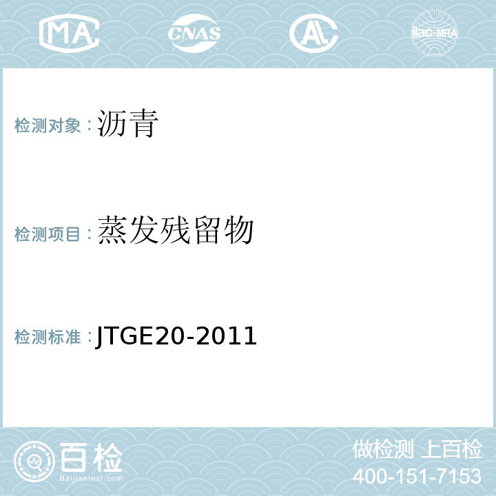 蒸发残留物 公路工程沥青及沥青混合料试验规程　JTGE20-2011