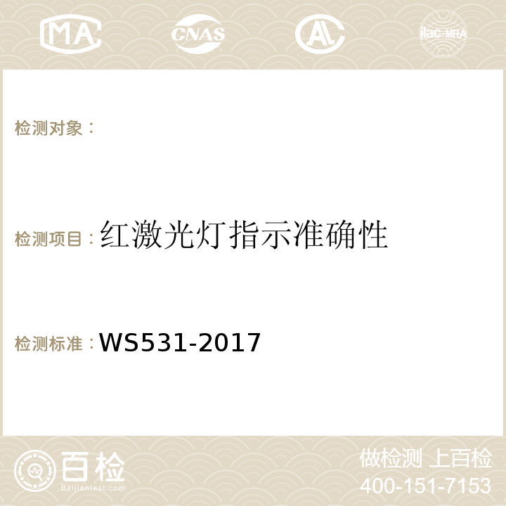 红激光灯指示准确性 螺旋断层治疗装置质量控制检测规范 WS531-2017