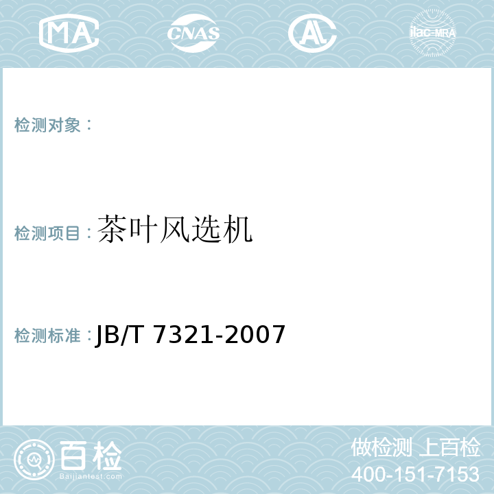 茶叶风选机 JB/T 7321-2007 茶叶风选机