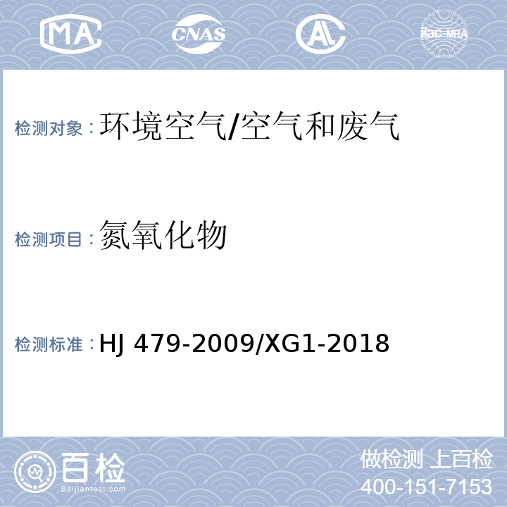 氮氧化物 環(huán)境空氣氮氧化物（一氧化氮和二氧化氮）的測(cè)定鹽酸萘乙二胺分光光度法 及修改單/HJ 479-2009/XG1-2018
