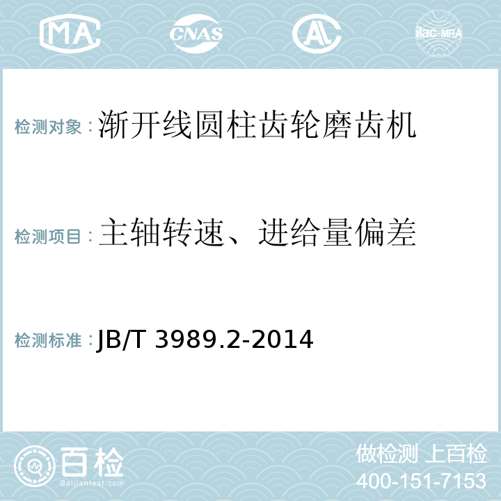 主轴转速、进给量偏差 JB/T 3989.2-2014 渐开线圆柱齿轮磨齿机  第2部分:技术条件