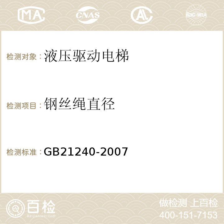 钢丝绳直径 GB 21240-2007 液压电梯制造与安装安全规范