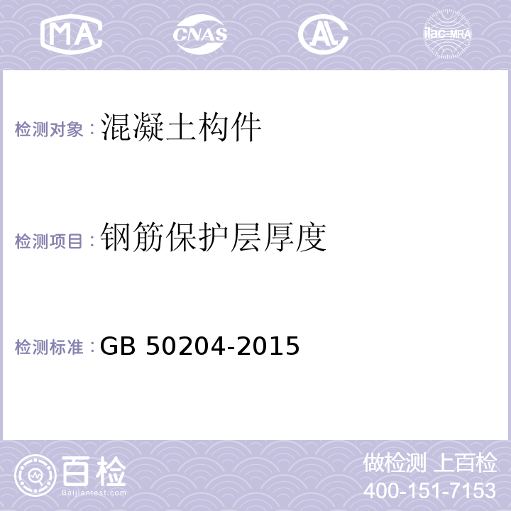 钢筋保护层厚度 混凝土结构工程施工质量验收规范 GB 50204-2015