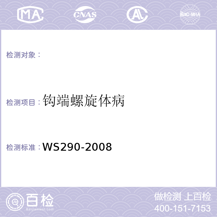 钩端螺旋体病 钩端螺旋体病诊断标准WS290-2008