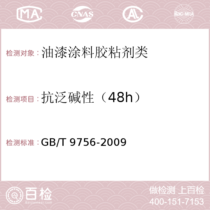 抗泛碱性（48h） 合成树脂乳液内墙涂料GB/T 9756-2009　附录A