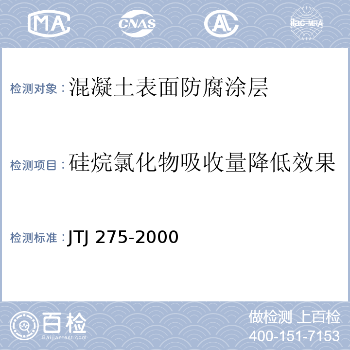 硅烷氯化物吸收量降低效果 海港工程混凝土结构防腐蚀技术规范 JTJ 275-2000