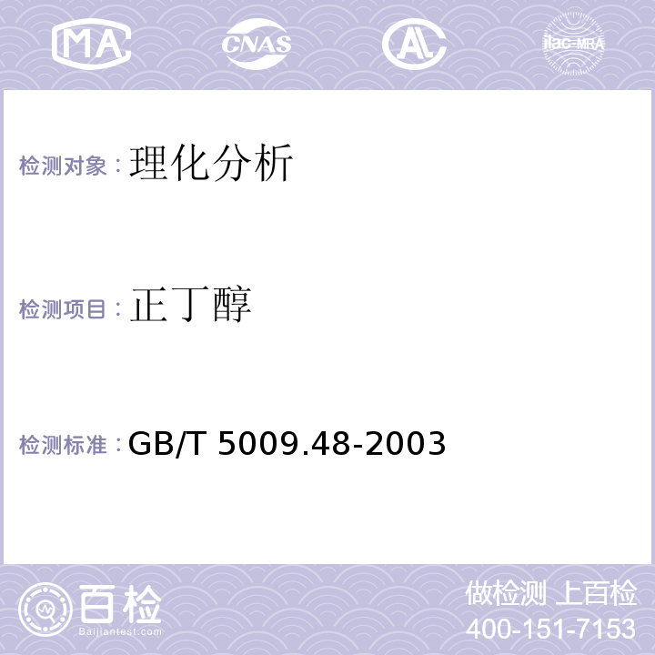 正丁醇 蒸餾酒與配制酒衛生標準的分析方法