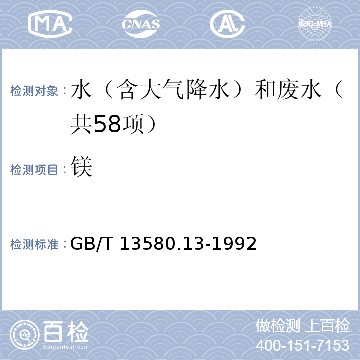 镁 大气降水中钙、镁的测定原子吸收分光光度法GB/T 13580.13-1992