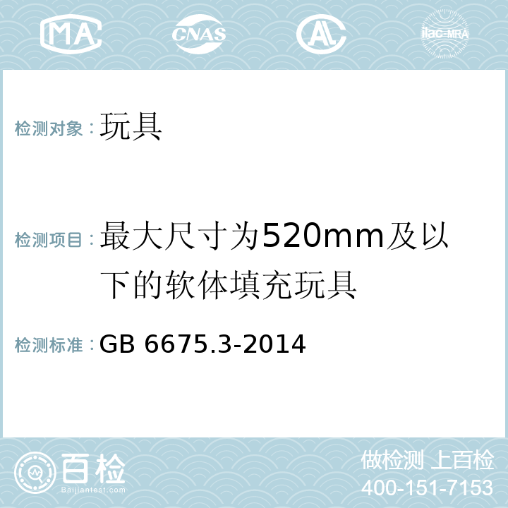 最大尺寸为520mm及以下的软体填充玩具 GB 6675.3-2014 玩具安全 第3部分:易燃性能