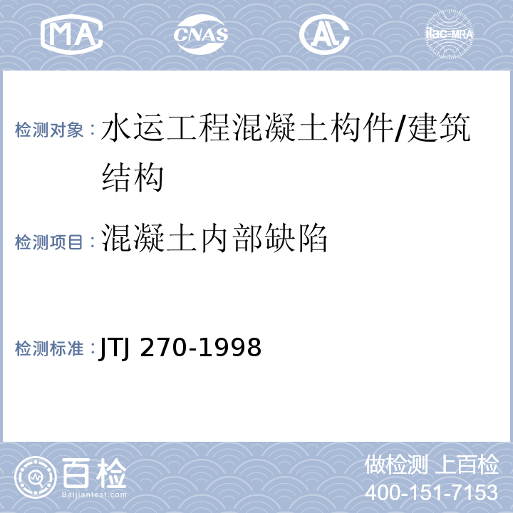 混凝土内部缺陷 水运工程混凝土试验规程 （8.11）/JTJ 270-1998