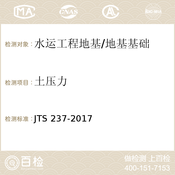 土压力 水运工程地基基础试验检测技术规程 /JTS 237-2017