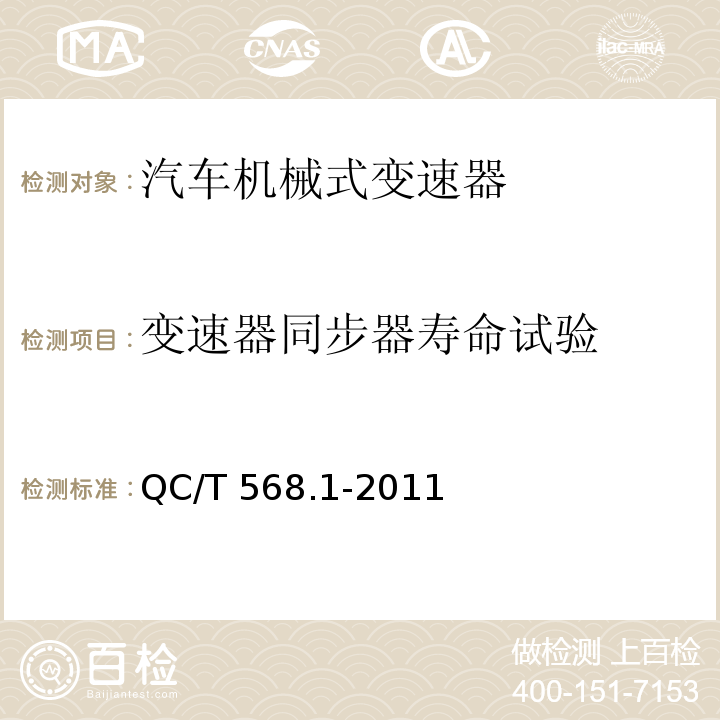 变速器同步器寿命试验 汽车机械式变速器总成台架试验方法 第1部分：微型 QC/T 568.1-2011