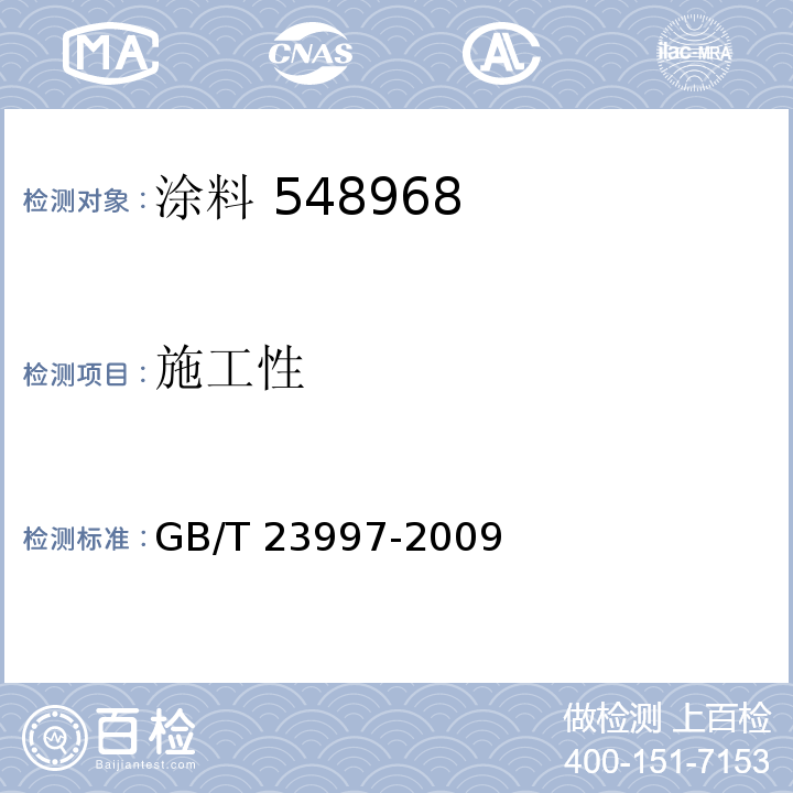 施工性 GB/T 23997-2009（5.4.2）