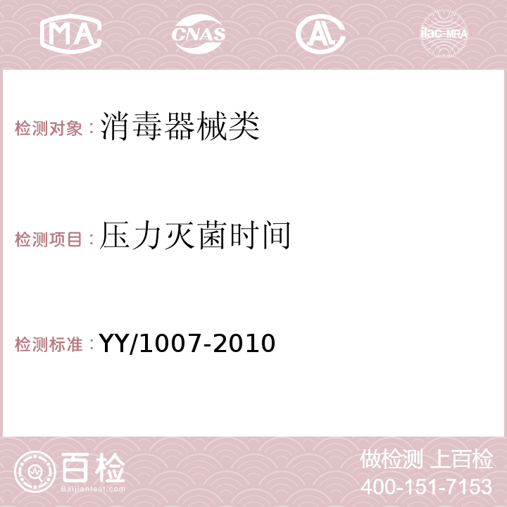 压力灭菌时间 YY 1007-2010 立式蒸汽灭菌器