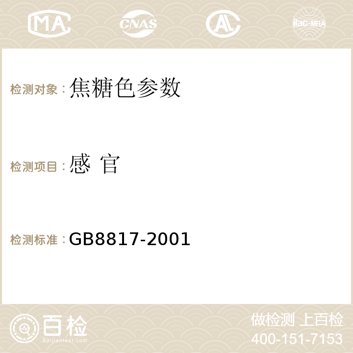 感 官 GB 8817-2001 食品添加剂 焦糖色(亚硫酸铵法、氨法、普通法)