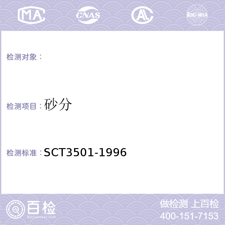 砂分 T 3501-1996 鱼粉SCT3501-1996