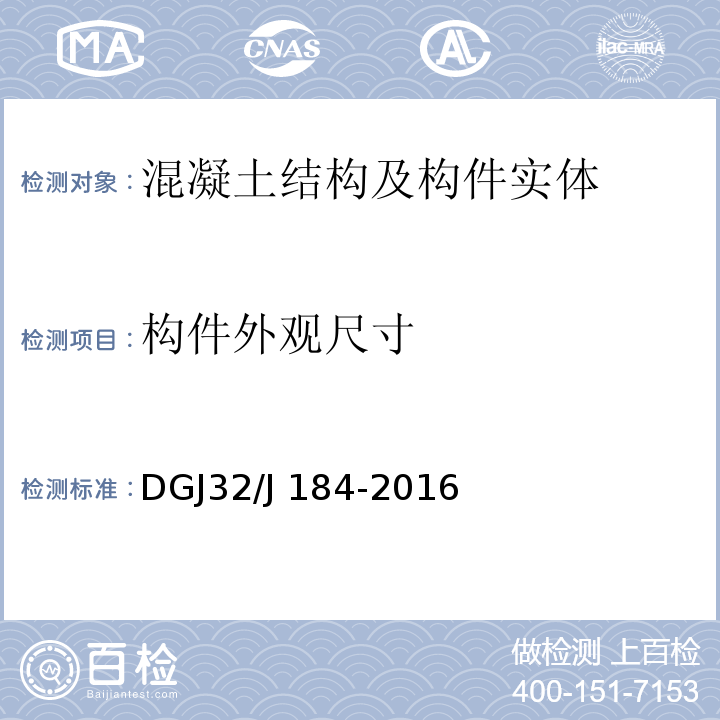 构件外观尺寸 DGJ32/J 184-2016 装配式结构工程施工质量验收规范 