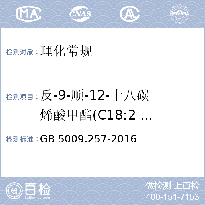 反-9-顺-12-十八碳烯酸甲酯(C18:2 9t,12c) 食品安全国家标准 食品中反式脂肪酸的测定GB 5009.257-2016