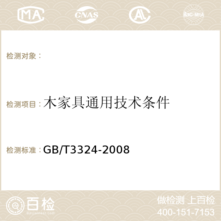 木家具通用技术条件 木家具通用技术条件GB/T3324-2008