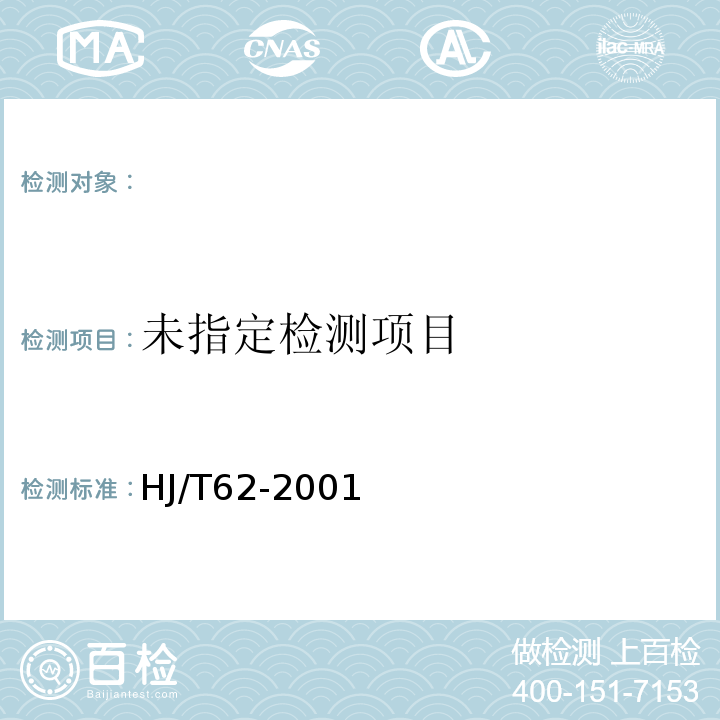  HJ/T 62-2001 饮食业油烟净化设备技术要求及检测技术规范(试行)