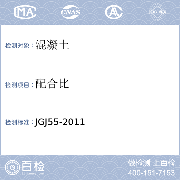 配合比 普通混凝土配合比设计程JGJ55-2011