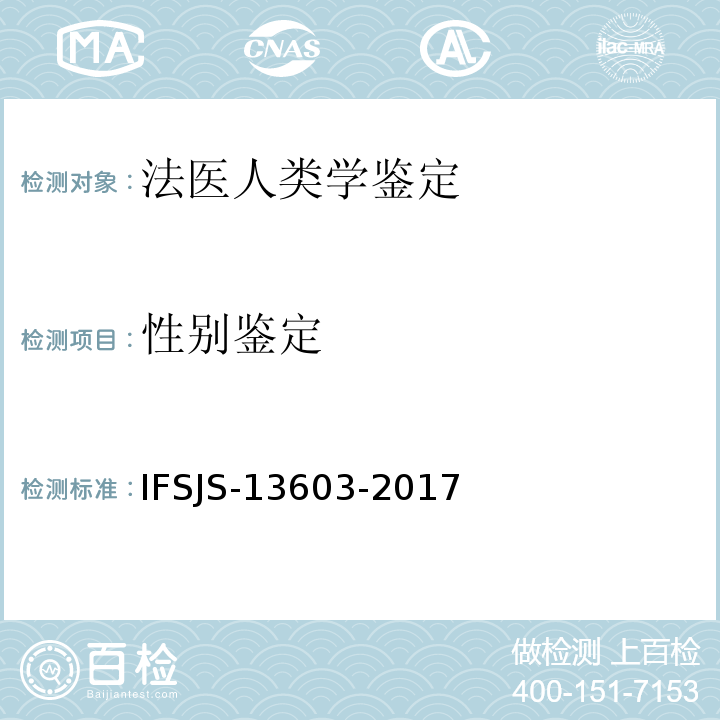 性别鉴定 SJS-13603-2017 法医人类学检验作业指导书 
IF以IFSJS编号的方法均系江苏省公安厅刑侦局发布的方法。