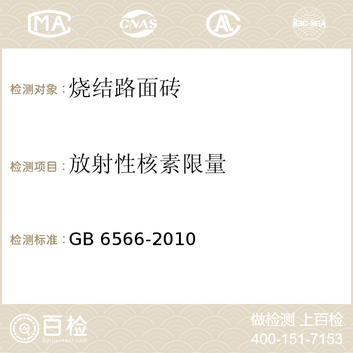 放射性核素限量 建筑材料放射性核素限量 GB 6566-2010