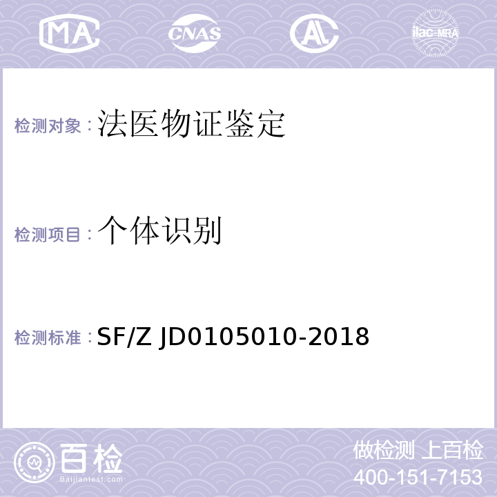 个体识别 05010-2018 常染色体STR基因座的法医学参数计算规范SF/Z JD01