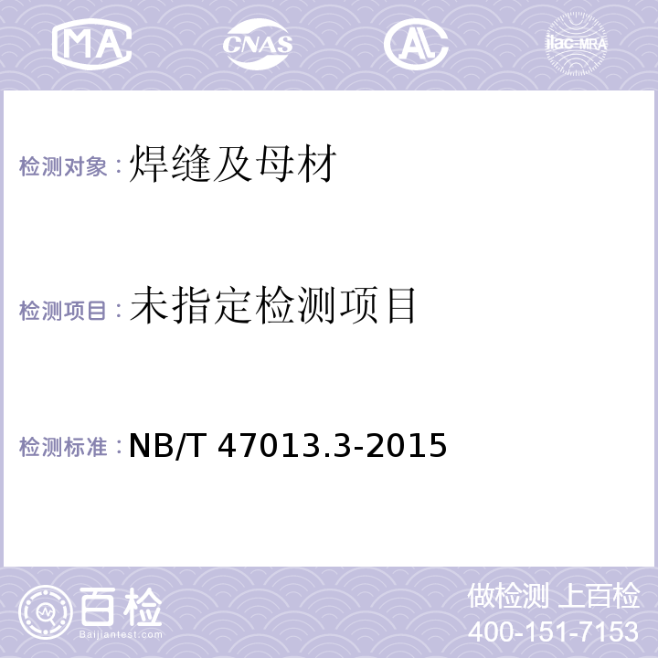 NB/T 47013.3-2015