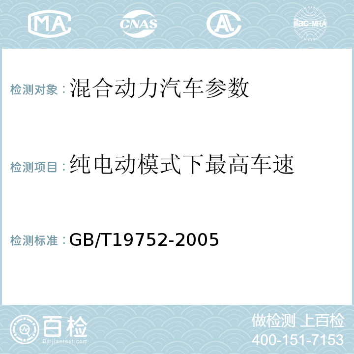 纯电动模式下最高车速 GB/T 19752-2005 混合动力电动汽车 动力性能 试验方法