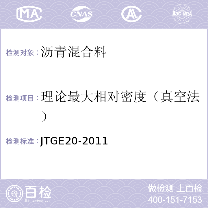 理论最大相对密度（真空法） 公路工程沥青及沥青混合料试验规程 JTGE20-2011（T0711-2011）