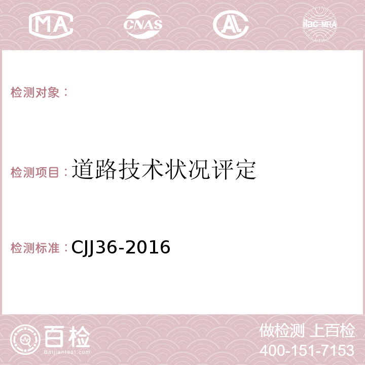 道路技术状况评定 CJJ 36-2016 城镇道路养护技术规范(附条文说明)