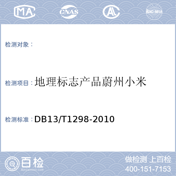 地理标志产品蔚州小米 DB13/T 1298-2010 地理标志产品 蔚州贡米(蔚州小米)