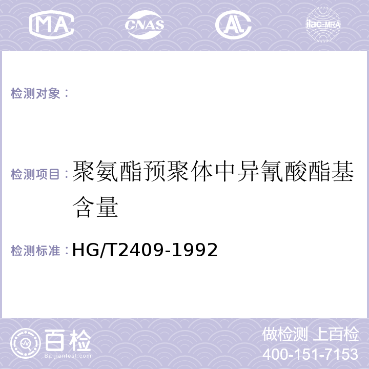 聚氨酯预聚体中异氰酸酯基含量 HG/T 2409-1992 聚氨酯预聚体中异氰酸酯基含量的测定