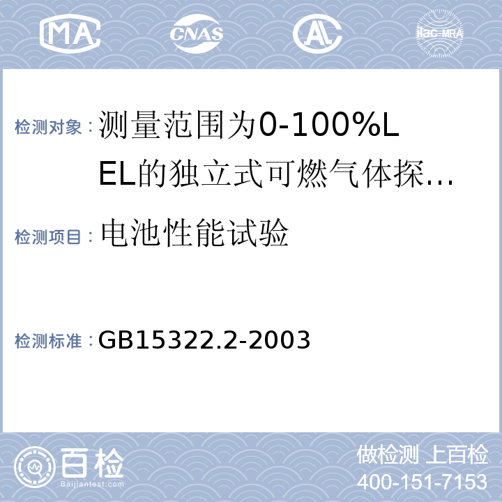 电池性能试验 可燃气体探测器第2部分：测量范围为0～100%LEL的独立式可燃气体探测器 GB15322.2-2003