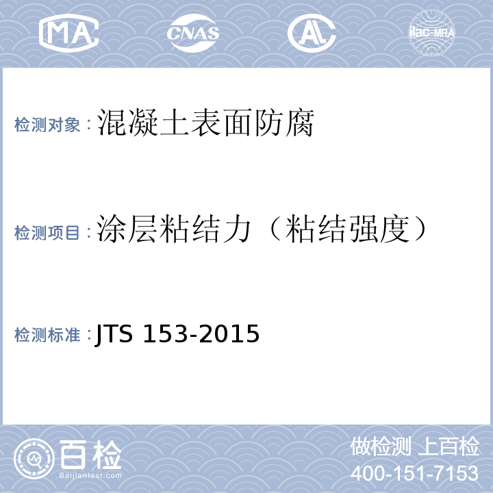 涂层粘结力（粘结强度） 水运工程结构耐久性设计标准 JTS 153-2015