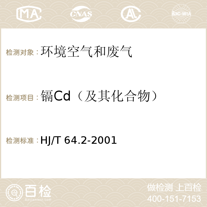 镉Cd（及其化合物） 大气固定污染源 镉的测定 石墨炉原子吸收分光光度法 HJ/T 64.2-2001