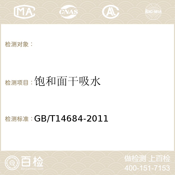 饱和面干吸水 建设用砂 GB/T14684-2011