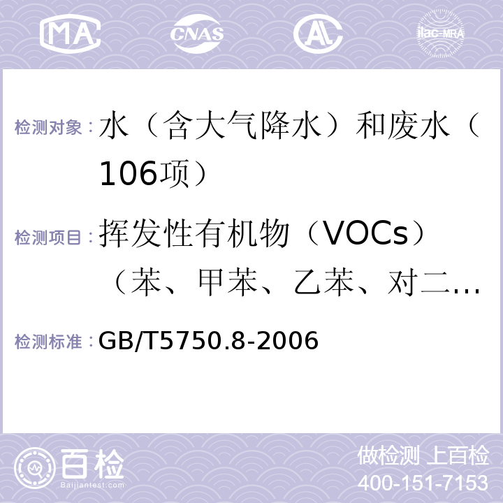 挥发性有机物（VOCs）（苯、甲苯、乙苯、对二甲苯、间二甲苯、邻二甲苯、苯乙烯、异丙苯、1,2-二氯苯、1,3-二氯苯1,4-二氯苯、氯苯、1,2,4-三氯苯、1,2,3-三氯苯、1,3,5-三氯苯、二氯甲烷、三氯甲烷、四氯化碳、三溴甲烷、1,2-二氯乙烷、1,1-二氯乙烯、顺-1，2-二氯乙烯、反-1，2-二氯乙烯、1,2-二氯乙烷、三氯乙烯、四氯乙烯、六氯丁二烯、氯乙烯、1,3,5-三甲基苯、1,2,4-三甲基苯） 生活饮用水标准检验方法有机物指标（附录A吹脱捕集/气相色谱-质谱法测定挥发性有机化合物）GB/T5750.8-2006