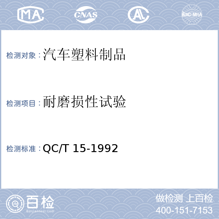 耐磨损性试验 汽车塑料制品通用试验方法QC/T 15-1992