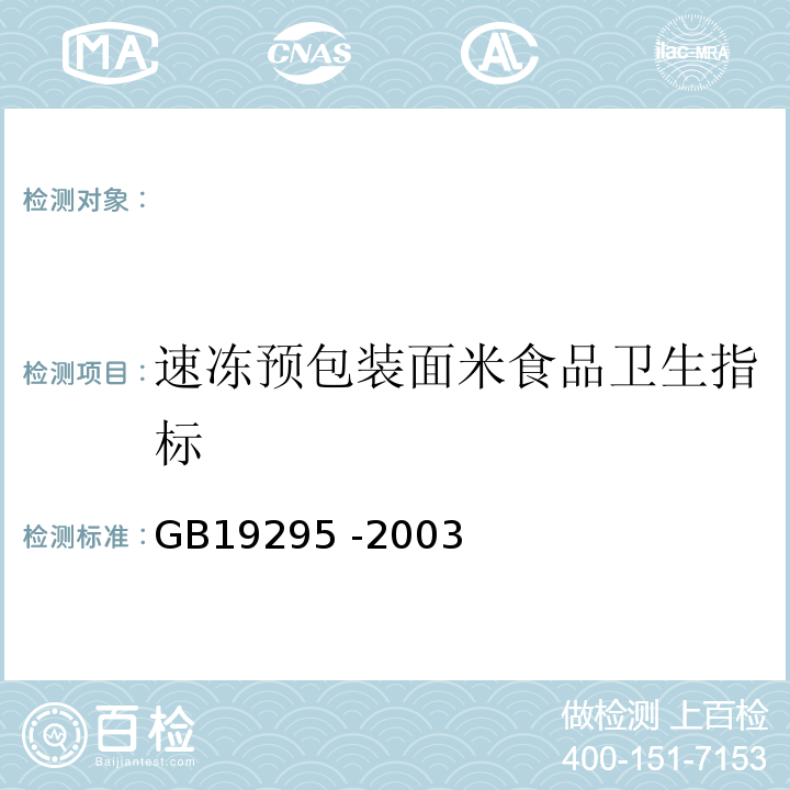 速冻预包装面米食品卫生指标 GB 19295-2003 速冻预包装面米食品卫生标准(附第1号修改单)