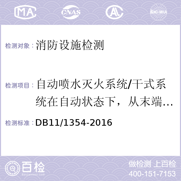 自动喷水灭火系统/干式系统在自动状态下，从末端放水起1min时，末端试水装置处工作压力.水力警铃声压级；自压力开关动作起至自动联动启泵的时间（自动喷水灭火系统/干式系统在自动状态下，从末端放水起1min时，末端试水装置处工作压力；水力警铃声强；自压力开关动作起至自动联动启泵的时间） 建筑消防设施检测评定规程