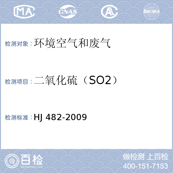 二氧化硫（SO2） 环境空气 二氧化硫的测定 甲醛吸收-副玫瑰苯胺分光光度法HJ 482-2009及修改单