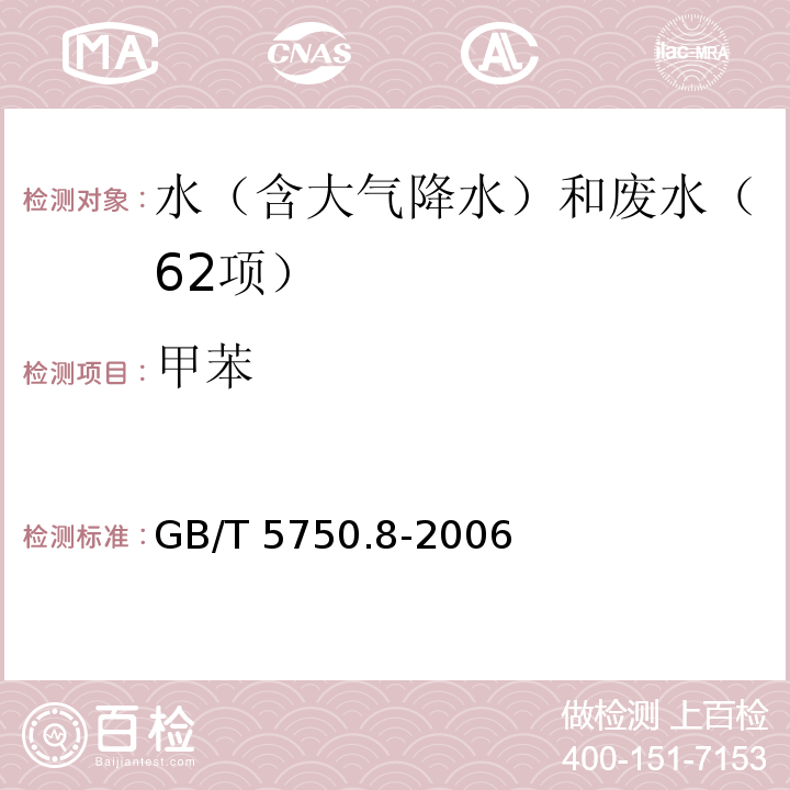 甲苯 生活饮用水标准检验方法 有机物指标（19 甲苯 气相色谱法）GB/T 5750.8-2006