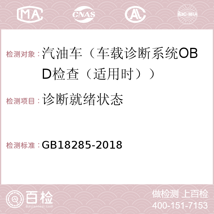 诊断就绪状态 GB18285-2018汽油车污染物排放限值及测量方法（双怠速法及简易工况法）