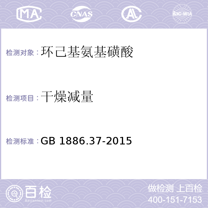 干燥减量 食品安全国家标准 食品添加剂 环己基氨基磺酸钠(又名甜蜜素)GB 1886.37-2015附录A中A.7